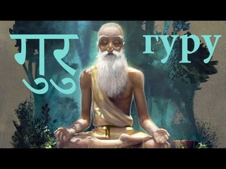 ГурУ или гУру?
