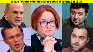 Набиуллину убирают из ЦБ!? Позор ЕдРосни, Коммунальный ад, Западня для Зеленского