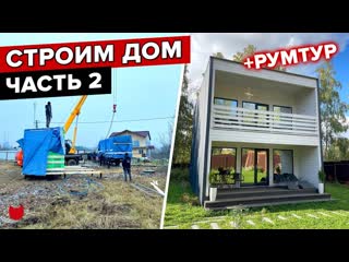 😍Современный дом на берегу озера! И Стройка ч.2: покажем этапы изготовления каркасных домов на производстве!