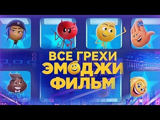 Все грехи мультфильма “Эмоджи Фильм“