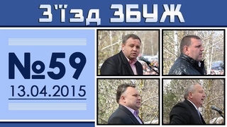 З'їзд ЗБУЖ №59 () HD