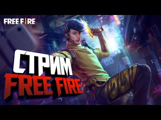 СТРИМ ПО FREE FIRE ИГРАЮ С ПОДПИСЧИКАМИ / ТУРНИР НА 50 ЛАЙКОВ  ФРИ ФАЕР