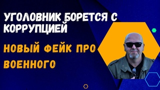 УГОЛОВНИК БОРЕТСЯ С КОРРУПЦИЕЙ/Оборона Бахмута продолжается/ИСТРЕБИТЕЛИ НАДО ЖДАТЬ 5 ЛЕТ.