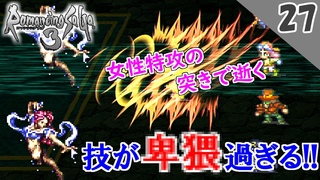 【ロマサガ3 リマスター実況】聖王廟の試練（つらい試練）【1周目】Part27