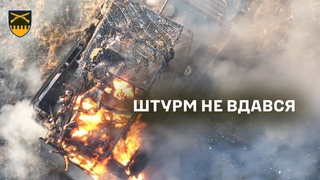 ШТУРМ НЕ ВДАВСЯ