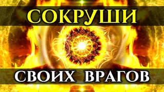 Всего 8 минут и ВСЕ Ваши ВРАГИ и ЗАВИСТНИКИ будут СТРАДАТЬ | Саблиминал Бумеранг | Голос Анха