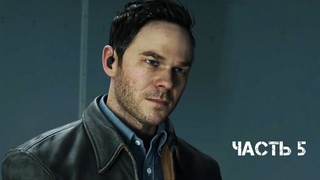 ПОБЕГ ИЗ ПЛЕНА▶ Quantum Break ● Прохождение №5