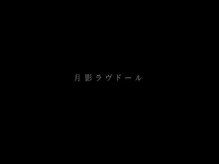 GrimAqua - “ Tsukikage love doll “ 【GrimAqua】月影ラヴドール MV FULL