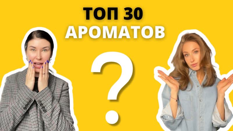 ТОП 30 САМЫХ ПРОДАВАЕМЫХ АРОМАТОВ, Нишевая