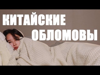 Почему Молодежь в Китае Потеряла Надежду