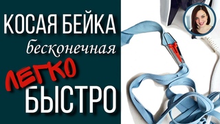 Как сделать косую бейку без приспособления, просто дома, бесконечная косая бейка своими руками
