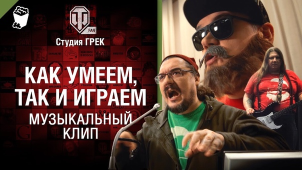 Как умеем, так и играем музыкальный клип от Студия ГРЕК