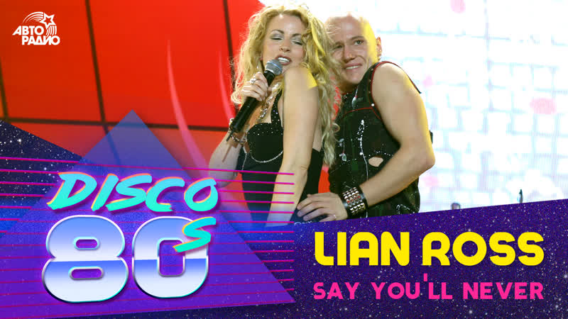 Лиан Росс Say You ll Never (Дискотека 80 х, Авторадио,