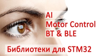 STM32 - Библиотеки. AI, Motor Control, BLE, Криптография и прочее. Обзор доступных библиотек.