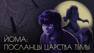 Йома: Посланцы царства тьмы - учимся смотреть аниме как японцы [Забытое, но золотое]