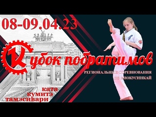Региональные соревнования по Киокусинкай Кубок Побратимов 2023