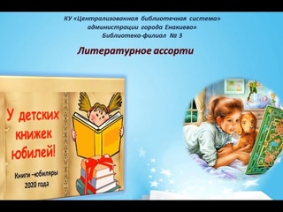 Литературное ассорти «У детских книжек юбилей!»