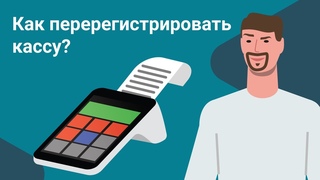 Как перерегистрировать онлайн-кассу правильно Перерегистрация ККТ