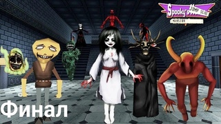 Прохождение Spooky's Jump Scare Mansion HD Renovation - Финал