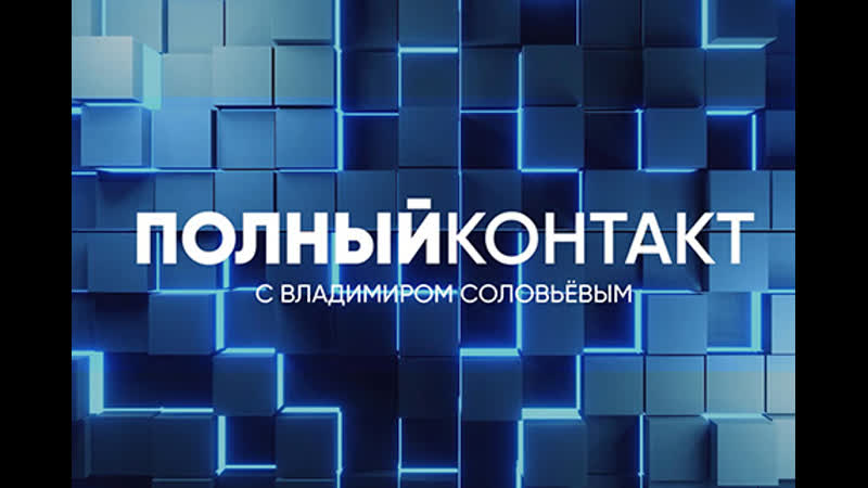 Полный контакт, Соловьёв LIVE, 13 июля 2022