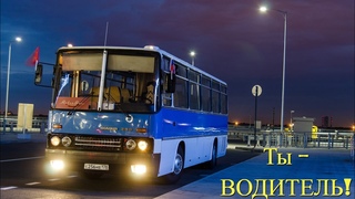 Ты - Водитель!
