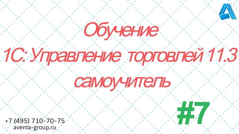 1С:Управление торговлей Урок 7. Как создавать структуру