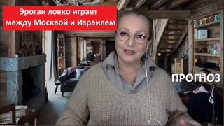 Эрдоган ловко играет между Москвой и Израилем. ПРОГНОЗ № 4711