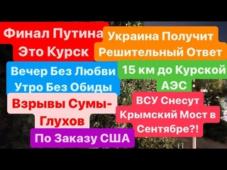 Днепр🔥Взрывы🔥Взрывы Сумы🔥Пугают Обстрелом🔥Конец Путина🔥Крымский Мост Снесут🔥Днепр 13 августа 2024 г.