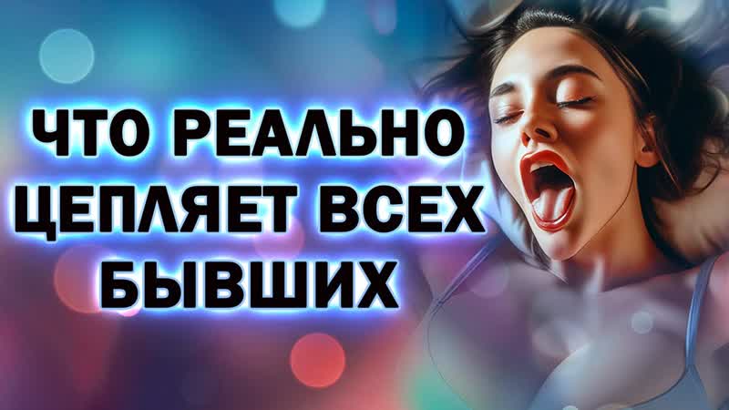 Что Реально Цепляет Всех Бывших Что Заставит его Написать