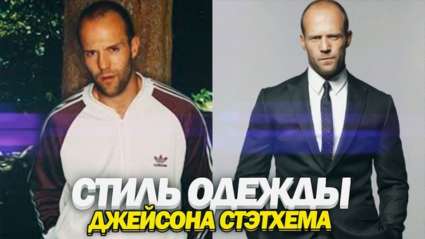 СТИЛЬ ДЖЕЙСОНА СТЭТХЭМА, Как одевается Джейсон Стетхем, Jason