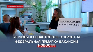 23 июня в Севастополе начнётся федеральный этап ярмарки вакансий «Работа России»