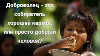 Доброволец - это собиратель хорошей кармы, или просто добрый человек?