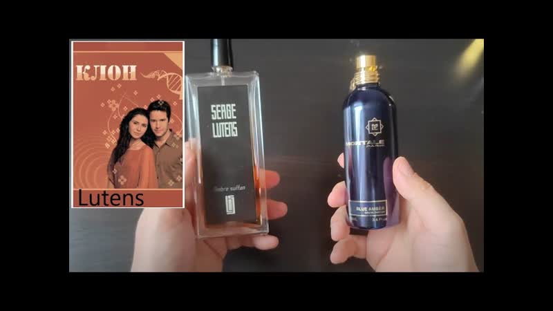 Сериал КЛОН, серия 9 Lutens Ambre Sultan vs Montale Blue