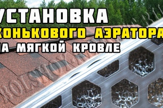 Строительство каркасного дома 8х10 м своими руками. Часть 24. Коньковый аэратор