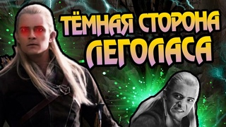 Леголас Не Тот За Кого Себя Выдаёт