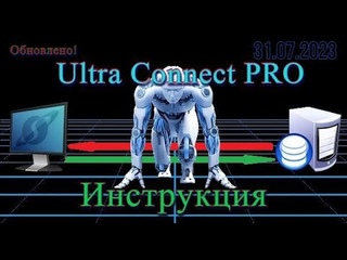Ultra Connect PRO   Инструкция