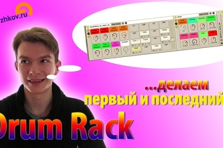 Делаем первый и последний Drum Rack в Ableton Live