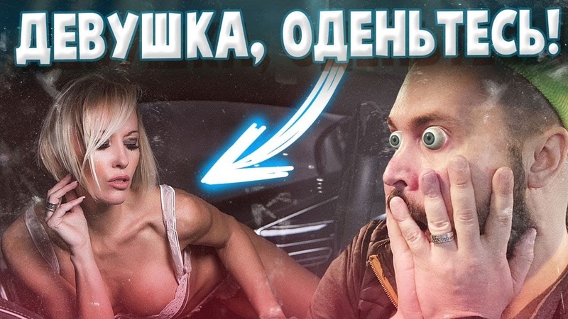 ПЬЯНАЯ БЕЗ ШТАНОВ ЛЕЗЕТ В ТАКСИ. Пассажир такси ситимобил