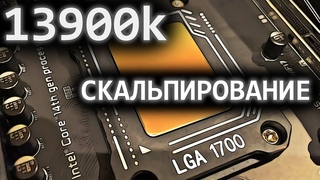 Скальпирование 13900k. Советы по сборке ПК 2024. Как остудить Intel.