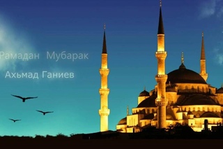 Ахьмад Ганиев: Рамадан Мубарак
