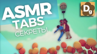 АСМР БЫСТРЫЕ ТРИГГЕРЫ и Секретные Юниты  ТАБС #3, Unpredictable ASMR in TABS