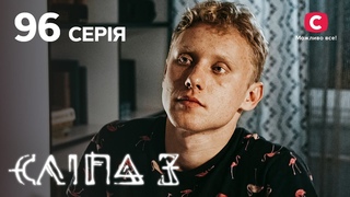 Сліпа 3 сезон 96 серія: Безлад у житті | МІСТИКА | СЕРІАЛ 2022
