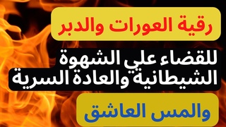 roqia charia الرقية الشرعية لعلاج السحر المس العين الحسدمدمرة لسحر الفواحش والزنا وفك عقد العورات