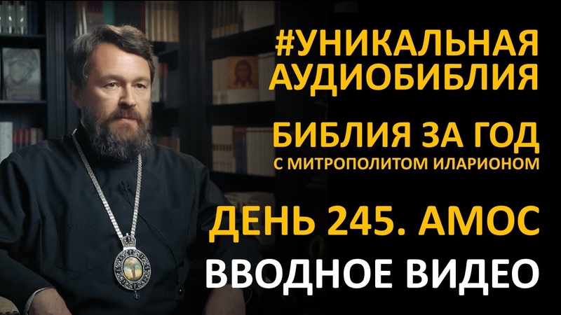 День 245. ПАСТУХ, СТАВШИЙ ПРОРОКОМ. Книга Пророка