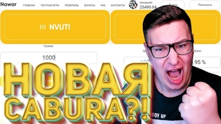 NAWAR ВЫИГРАЛ 25К НА НОВОМ САЙТЕ NVUTI И CABURA NAWAR | ПРОСТО ТРЕПУТИН ВЕРНУЛСЯ