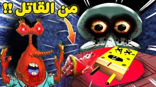 سبونج بوب :شفيق وبسيط اتقتلوم لن تصدق من الق&#