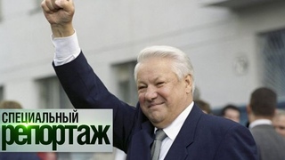 Выборы 1996 || Специальный репортаж