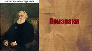 Иван Сергеевич Тургенев.  Призраки. аудиокнига.