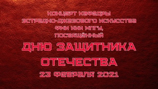 Концерт в честь Дня Защитника Отечества кафедры Эстрадно-Джазового искусства ФМИ ИИИ МПГУ 2021