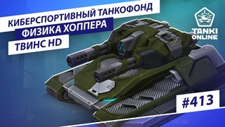 ТАНКИ ОНЛАЙН Видеоблог №413